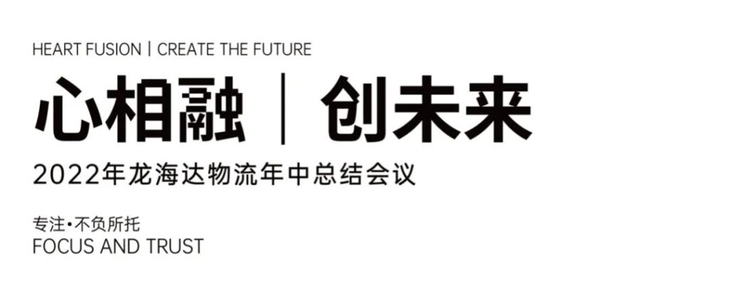 心相融·创未来丨新宝GG物流2022年中总结会议