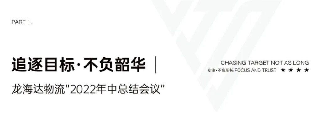 心相融·创未来丨新宝GG物流2022年中总结会议