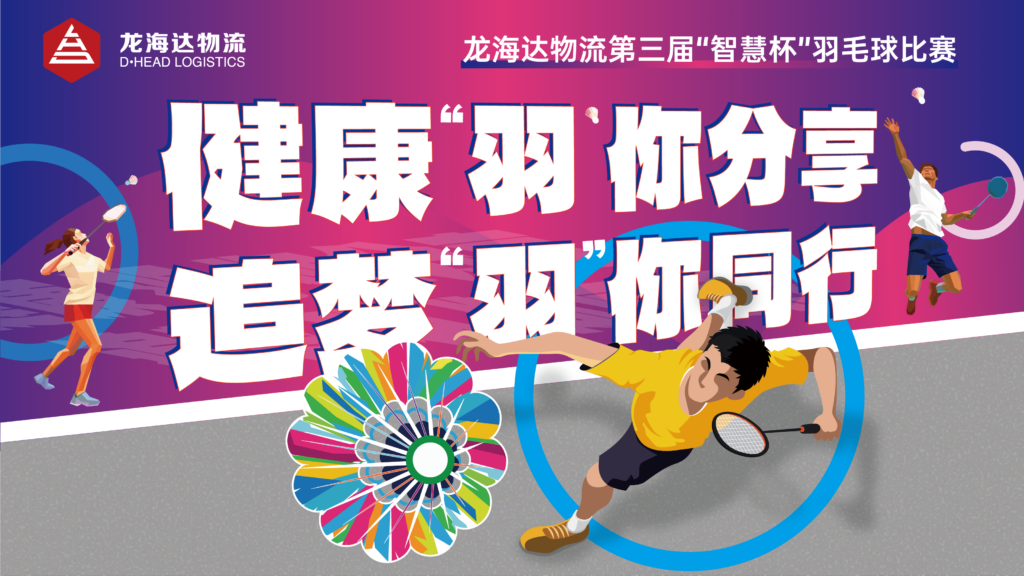 健康“羽”你分享,追梦“羽”你同行——新宝GG物流第三届“智慧杯”羽毛球比赛