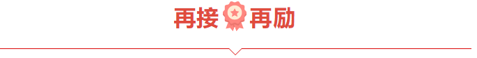 捷报频频赞服务，喜讯连连赢口碑