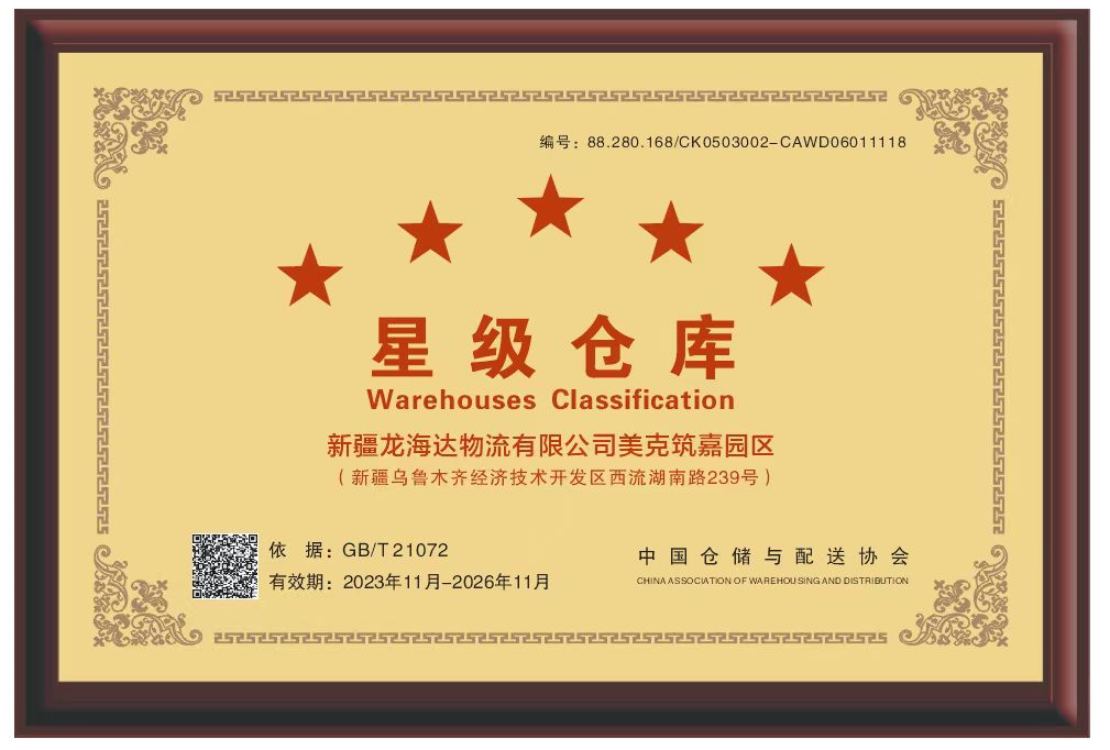 喜报！新疆新宝GG物流有限公司美克筑嘉园区被评定为五星级仓库