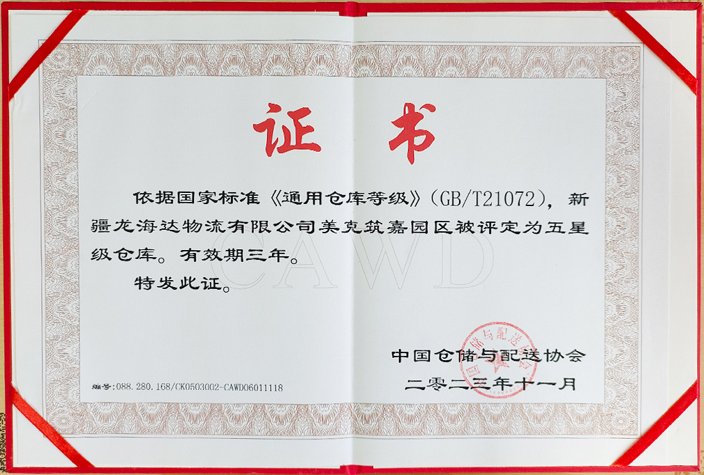 喜报！新疆新宝GG物流有限公司美克筑嘉园区被评定为五星级仓库