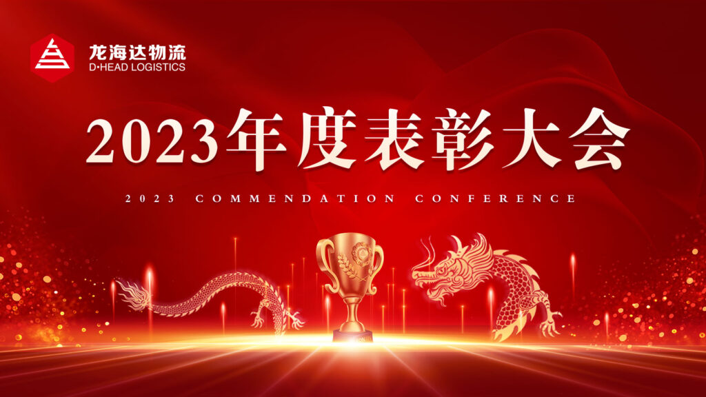 新宝GG物流2023年度表彰大会