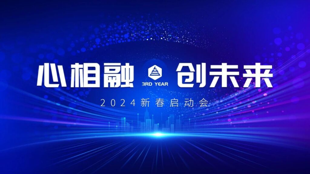 心相融·创未来Ⅲ | 新疆新宝GG物流2024新春启动会