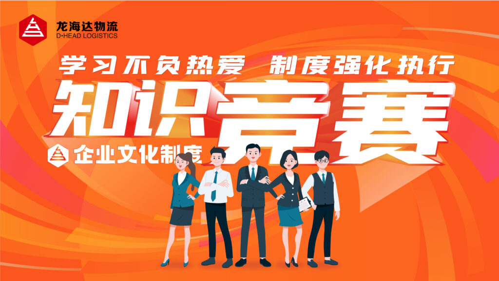 学习不负热爱 制度强化执行|新宝GG物流企业文化制度知识竞赛