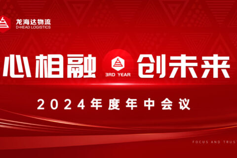 心相融·创未来Ⅲ|新宝GG物流2024年度年中会议