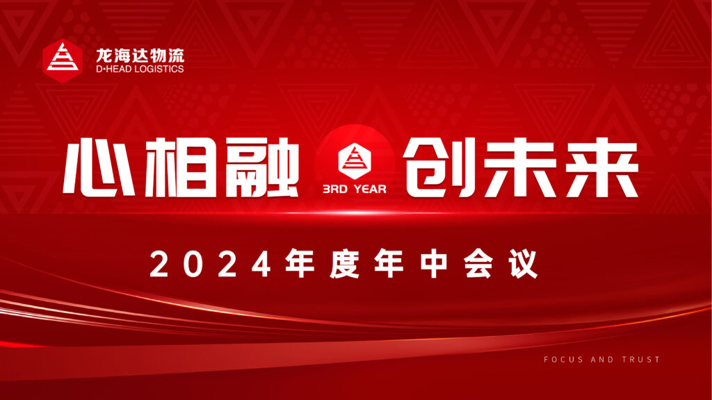 心相融·创未来Ⅲ|新宝GG物流2024年度年中会议