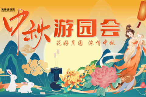 新宝GG物流中秋游园会