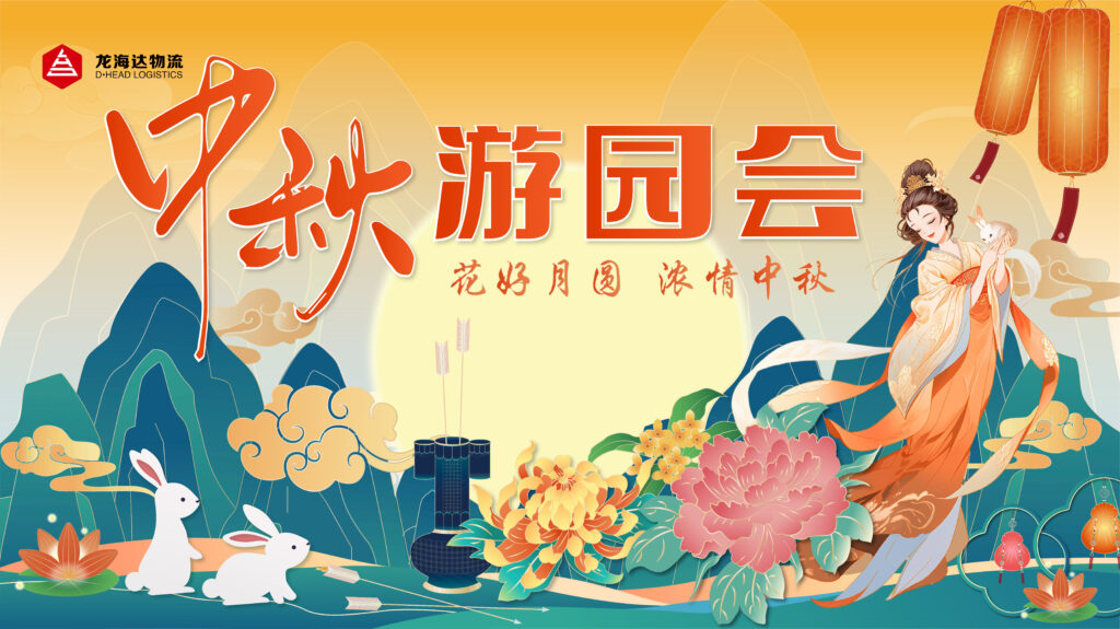 新宝GG物流中秋游园会