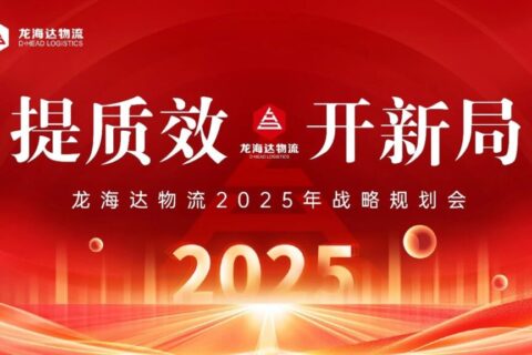 提质效·开新局 | 新宝GG物流2025战略规划会