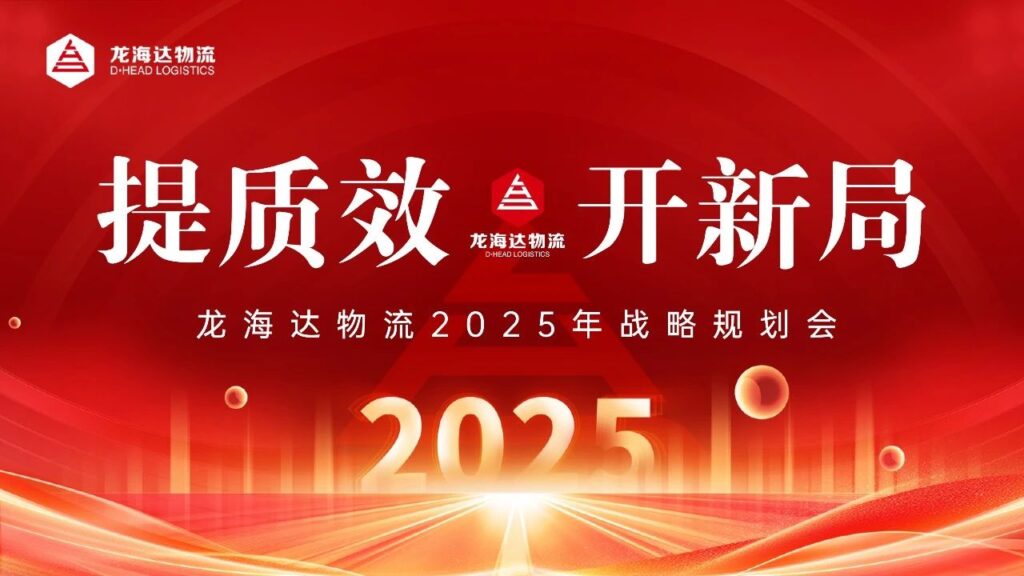 提质效·开新局 | 新宝GG物流2025战略规划会