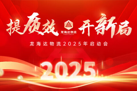 提质效·开新局 | 新宝GG物流2025年启动会