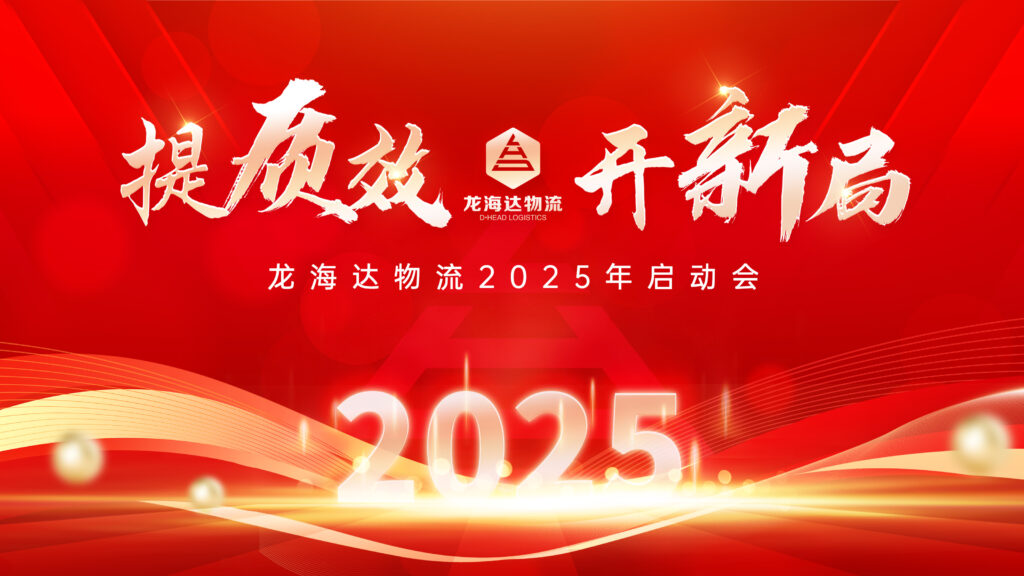 提质效·开新局 | 新宝GG物流2025年启动会