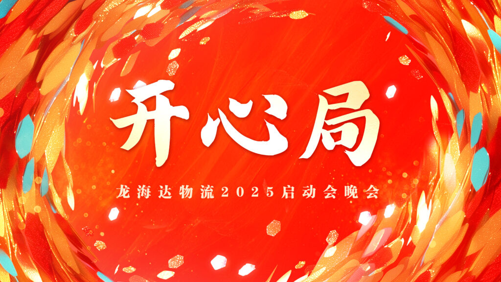 提质效·开新局 | 新宝GG物流2025年启动会