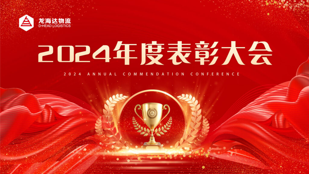 新宝GG物流2024年度表彰大会
